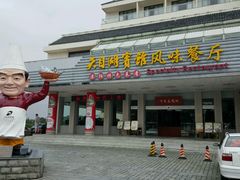 android_upload_pic-风味小馆(天目湖宾馆店)