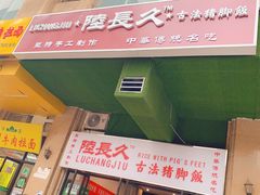 门面-陆长玖古法猪脚饭(玄风桥店)