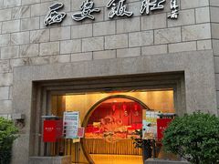 -西安饭庄·非遗陕菜(钟楼店)
