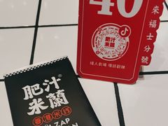 -肥汁米蘭香港米线(长宁来福士店)