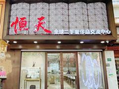 -上海恒天奢侈品(总店)