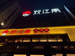 -炊江南·上海菜(国展华漕店)
