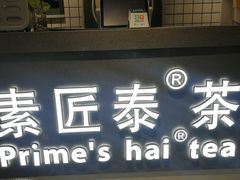 门面-素匠泰茶(三里屯SOHO工体奶茶店)