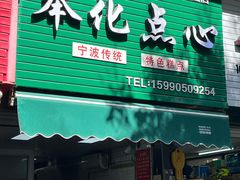 -奉化点心(呼童街店)