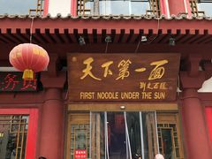 门面-天下第一面(大雁塔北广场店)