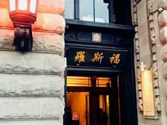 -罗斯福色戒酒吧(外滩店)