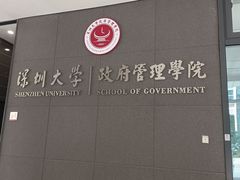 -深圳大学(丽湖校区)