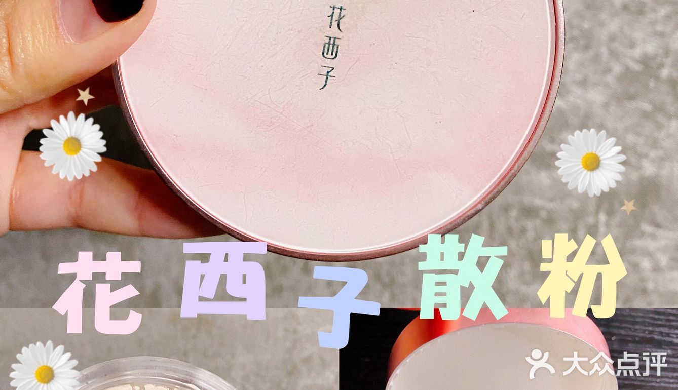 好物推荐，非常好用的花西子散粉。