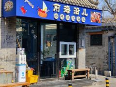 -鲁前海沿儿