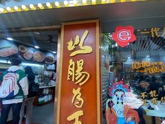 -银记肠粉(文昌北路店)