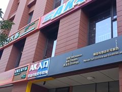 -AK47烤羊腿串吧(柳浪家园店)
