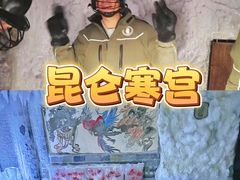 -E+有冰工厂·昆仑寒宫2(五角场店)