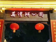 -荔湾湖公园