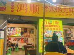 -鸿顺老铁锅美蛙鱼府(解放碑店)