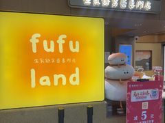 -fufuland·生乳舒芙蕾(北京·合生汇店)