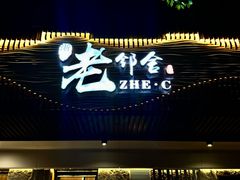 -浙C老邻舍(西城海错店)
