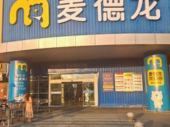 -麦德龙(包河店)