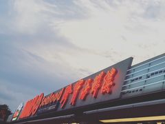 -珍宝海鲜(东海岸海鲜中心)
