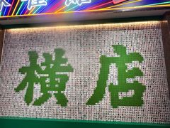 -憶廟街 X 沙角邨(太古城店)