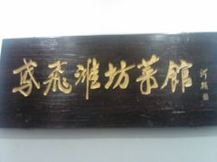 android_upload_pic-鸢飞潍坊菜馆(鸢飞大酒店)