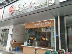 门面-鸭寨夫人(无锡首店)