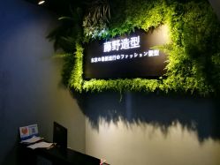 -藤野造型