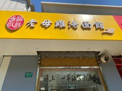 门面-岁福祥老母鸡汤面馆(阳曲路店)