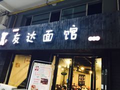 -友达面馆(鼓楼店)