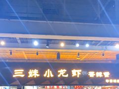 -三妹小龙虾·黄油蟹(华侨城总店)