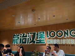-龙治汉堡(中华城店)
