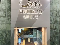 -中影国际影城(东方新天地CINITY店)