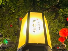 -老外婆(吾悦广场店)