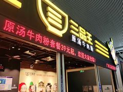 -三品王(广州南店)