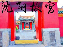 -沈阳故宫