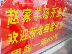 -赵家牛肉砂锅(台西三路店)