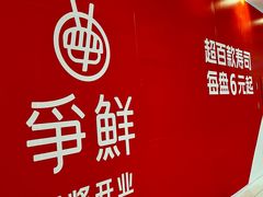 -争鲜回转寿司(太阳宫凯德PLUS店)