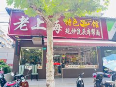 -来福面馆现炒浇头本帮面(真光路店)