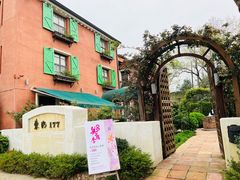 -东湖177艺术餐厅 · 东坡院子