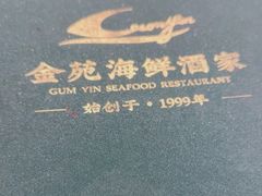 -金苑海鲜酒家(新港中路店)