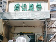 -满记烧饼(牛街东里小区一区店)