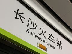 -长沙火车站(地铁站)