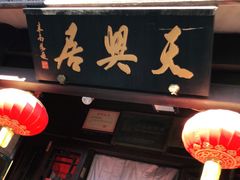 门面-天兴居(鲜鱼口街店)