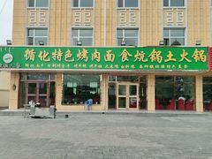 门面-撒拉人家.酸菜牦牛肉火锅