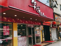 -华辉拉肠(龙口东店)