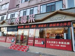 -添福来墨鱼饺子 · 海鲜东北菜(黄浦路店)