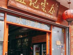 -蓝记云吞(正果店)