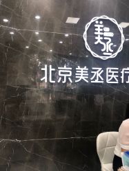 -美丞医疗美容
