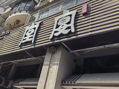 -堂宴·老厦门私房菜(1988仙岳总店)