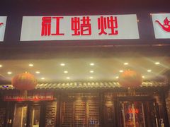 门面-红蜡烛•瓦罐粥家常菜•夜宵(中山路店)