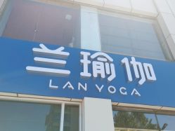 -兰瑜伽·普拉提